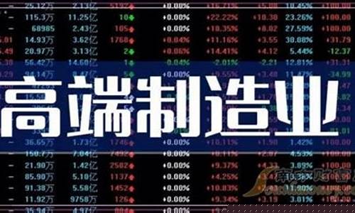 高端制造核心龙头股票有哪些(2021高端制造龙头股有哪些)_https://www.taocizhiliang.com_设计报价_第1张