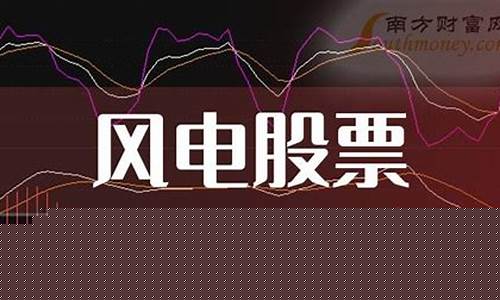 风电板块股票有机会吗(2020风电板块受益股票有哪些)_https://www.taocizhiliang.com_装修公司_第1张
