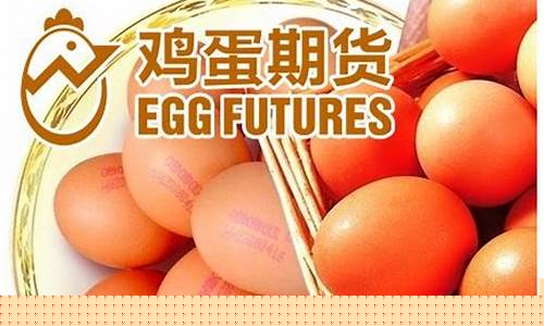 1801鸡蛋期货吧(鸡蛋期货1901行情分析)_https://www.taocizhiliang.com_装修公司_第1张