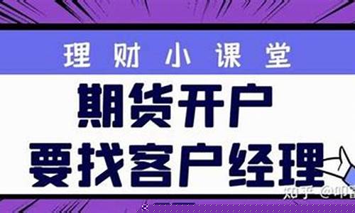 开期货(开期货账户给别人用有啥影响)_https://www.taocizhiliang.com_装修公司_第1张