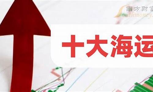 海运股票四大龙头集装箱(a股海运股票四大龙头)_https://www.taocizhiliang.com_装修流程_第1张