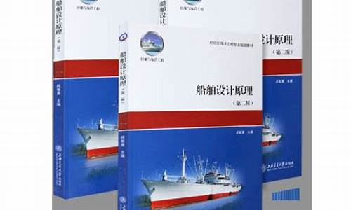 船舶设计原理课本(船舶设计原理第四版课后答案)_https://www.taocizhiliang.com_装修流程_第1张