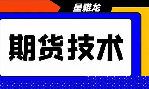 期货基础入门视频教程(期货入门教程1)_https://www.taocizhiliang.com_装修流程_第1张