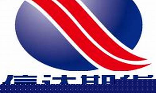 信达期货贴吧(信达期货交易)_https://www.taocizhiliang.com_装修流程_第1张