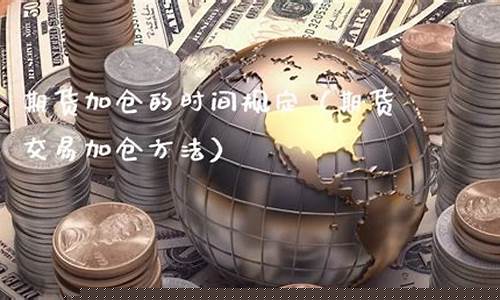 期货加仓规则(期货如果加仓后怎么算成本)_https://www.taocizhiliang.com_装修公司_第1张