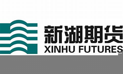 新湖期货地址(新湖期货是国企吗)_https://www.taocizhiliang.com_设计报价_第1张