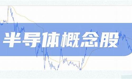 半导体概念股票一览表(半导体概念股票一览表)_https://www.taocizhiliang.com_装修流程_第1张