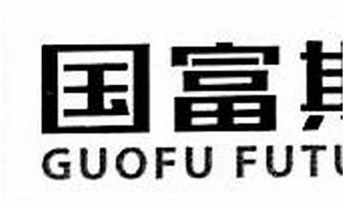 国富期货股东(国富期货总部)_https://www.taocizhiliang.com_装修公司_第1张