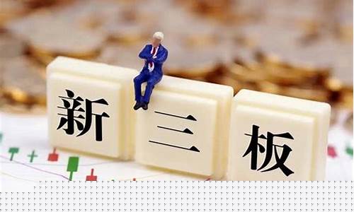 新三板转板(新三板转板北交所条件)_https://www.taocizhiliang.com_装修流程_第1张