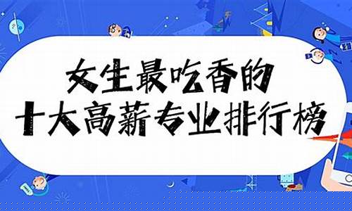 现在读什么专业最吃香(女生学什么专业挣钱多又轻松)_https://www.taocizhiliang.com_设计报价_第1张