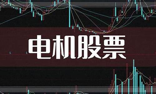电机板块股票有哪些龙头(电机板块股票有哪些龙头股)_https://www.taocizhiliang.com_设计报价_第1张