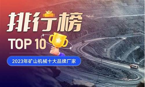 矿山机械品牌十强排名(矿山机械知名企业)_https://www.taocizhiliang.com_装修流程_第1张