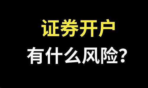 证券开户有什么风险吗(证券账户开户哪家好)_设计报价_第1张_装修网 证券开户有什么风险吗(证券账户开户哪家好)_https://www.taocizhiliang.com_设计报价_第1张