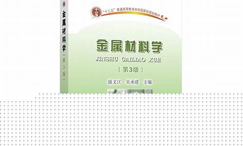 金属材料学(金属材料学第三版课后题答案)_装修流程_第1张_装修网 金属材料学(金属材料学第三版课后题答案)_https://www.taocizhiliang.com_装修流程_第1张