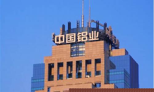 中国铝业最新消息(中国铝业最新消息股吧)_https://www.taocizhiliang.com_装修公司_第1张