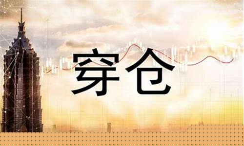 国内期货穿仓(国内期货穿仓能否避免)_https://www.taocizhiliang.com_装修流程_第1张
