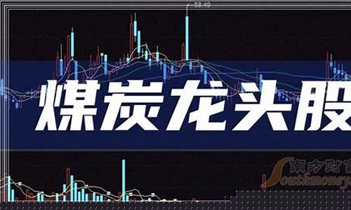 煤炭股票还有希望吗(煤炭股票有哪些最好)_https://www.taocizhiliang.com_设计报价_第1张