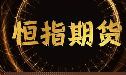 期货恒指01(期货恒指交易时间)_https://www.taocizhiliang.com_设计报价_第1张