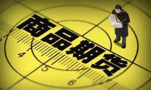 期货 商品(期货商品)_https://www.taocizhiliang.com_设计报价_第1张