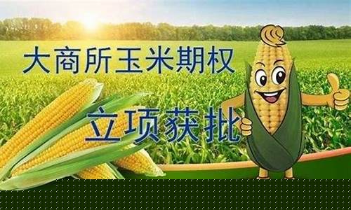 玉米期货缺口大吗今天行情(玉米期货是怎么回事)_https://www.taocizhiliang.com_装修流程_第1张