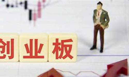 创业板开户需要什么条件最新(创业板开户流程经验)_https://www.taocizhiliang.com_效果图_第1张
