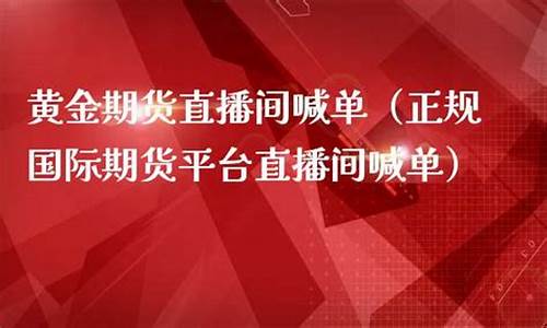 直播金条期货(直播金条期货是真的吗)_https://www.taocizhiliang.com_设计报价_第1张