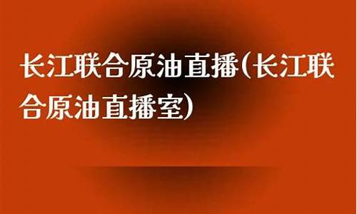 长江油国际原油直播室(长江原油交易所)_https://www.taocizhiliang.com_效果图_第1张