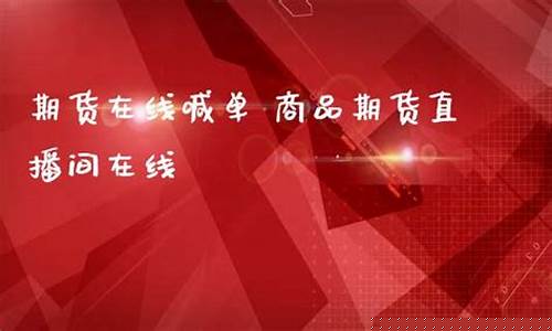 螺纹期货在线直播喊单(螺纹期货每日分析直播)_https://www.taocizhiliang.com_效果图_第1张