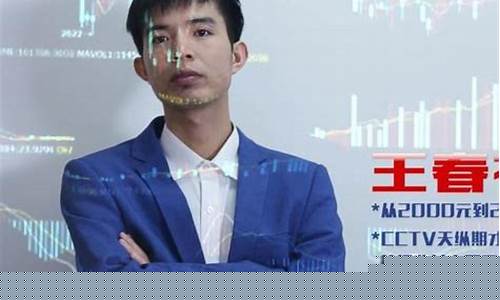王春禄期货直播间(王春禄期货绝招)_https://www.taocizhiliang.com_效果图_第1张