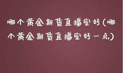 金猴期货直播室好(金猴期货直播室好做吗)_https://www.taocizhiliang.com_设计报价_第1张