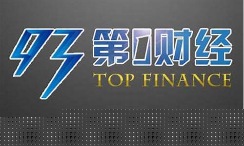 收听第一财经直播(收听第一财经直播节目)_https://www.taocizhiliang.com_效果图_第1张