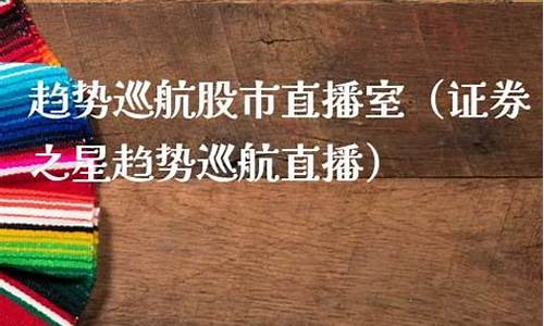 证券之星股市直播3021(证券之星股市直播)_https://www.taocizhiliang.com_效果图_第1张