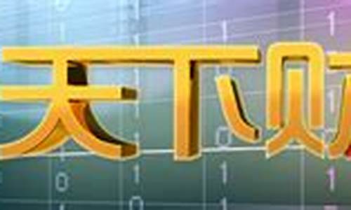 财经直播天下(财经天下直播间)_https://www.taocizhiliang.com_设计报价_第1张