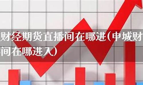 财达期货直播间在哪看(巨星财经期货直播在哪看)_https://www.taocizhiliang.com_装修公司_第1张