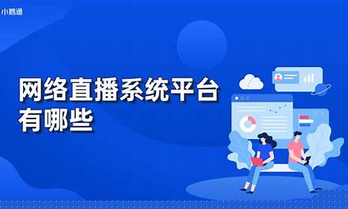 股市直播平台 哪个好(股市直播平台哪个好)_https://www.taocizhiliang.com_装修公司_第1张