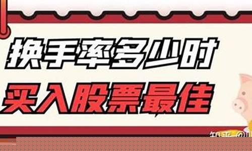 换手率最佳买入法(换手率口诀一览表)_https://www.taocizhiliang.com_装修公司_第1张