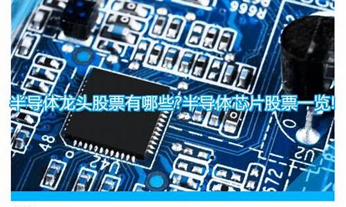 半导体芯片龙头股票一览(半导体芯片龙头股票一览表最新)_https://www.taocizhiliang.com_装修流程_第1张