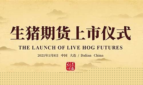 9月6号生猪期货直播(生猪期货9月价格)_https://www.taocizhiliang.com_设计报价_第1张