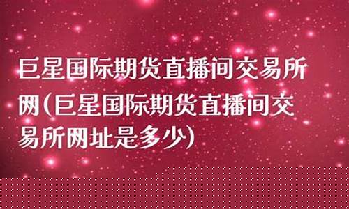 国际期货巨星直播间(国际期货直播间直播)_https://www.taocizhiliang.com_装修公司_第1张
