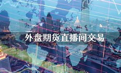 漯河外盘期货直播间排名(漯河外盘期货直播间排名第几)_https://www.taocizhiliang.com_设计报价_第1张