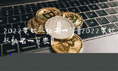 中国妖股排名第一名(寻找妖股最简单方法)_https://www.taocizhiliang.com_装修流程_第1张