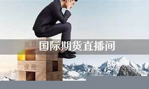 国际期货直播间奇兵老师(首席国际期货直播间)_https://www.taocizhiliang.com_效果图_第1张