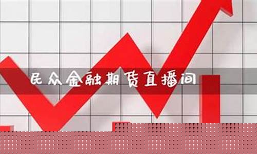 民众期货直播间一分钟涨跌(民众期货直播间老师)_https://www.taocizhiliang.com_效果图_第1张