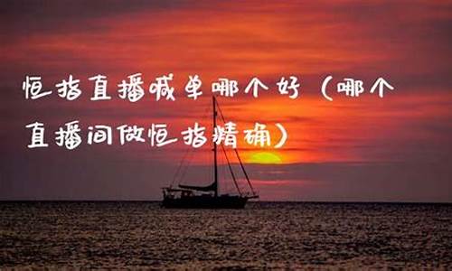 福建恒指直播间番茄财经(恒指在线直播间)_https://www.taocizhiliang.com_设计报价_第1张