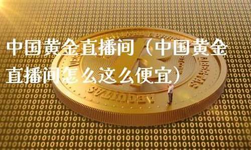 期货黄金直播房间(黄金期货直播室)_https://www.taocizhiliang.com_设计报价_第1张