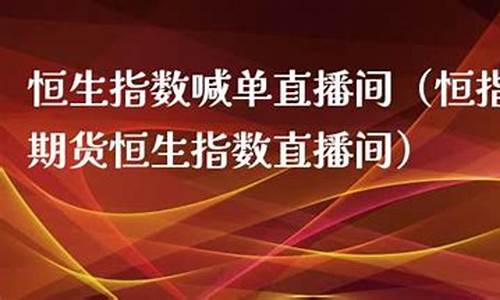 贵阳恒指直播间(恒指直播间在线直播)_https://www.taocizhiliang.com_装修流程_第1张