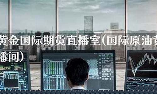 财经原油直播室 期货行情(财经期货直播间原油期货)_https://www.taocizhiliang.com_装修流程_第1张