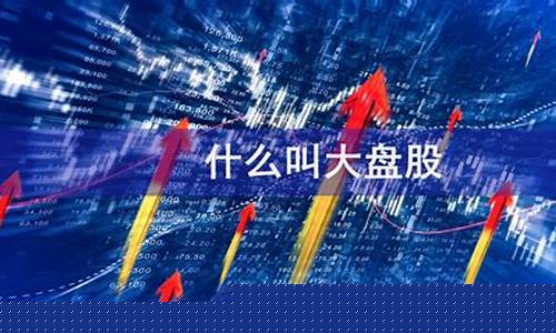 大盘股指基金是什么(大盘股指基金有哪些)_https://www.taocizhiliang.com_装修流程_第1张