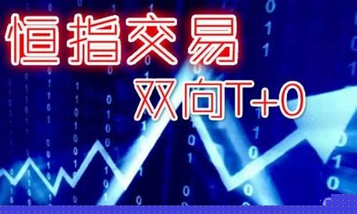 国内正规恒指交易平台(赛期恒指交易平台正规吗)_https://www.taocizhiliang.com_设计报价_第1张