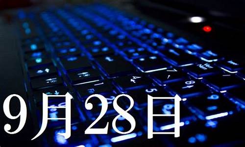 9月28日wu2198股市直播(9月28日股市分析)_https://www.taocizhiliang.com_设计报价_第1张